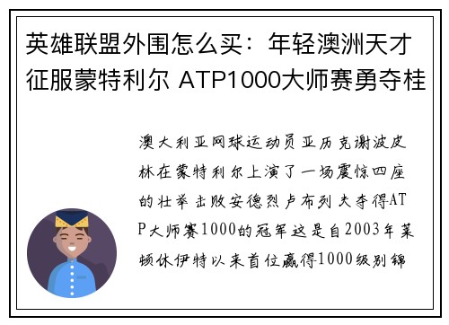 英雄联盟外围怎么买：年轻澳洲天才征服蒙特利尔 ATP1000大师赛勇夺桂冠