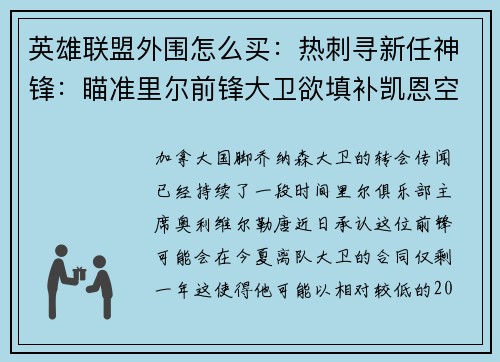 英雄联盟外围怎么买：热刺寻新任神锋：瞄准里尔前锋大卫欲填补凯恩空缺