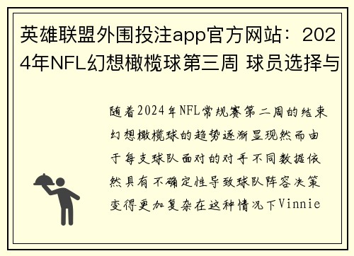 英雄联盟外围投注app官方网站：2024年NFL幻想橄榄球第三周 球员选择与策略建议