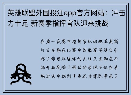 英雄联盟外围投注app官方网站：冲击力十足 新赛季指挥官队迎来挑战