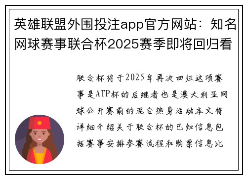 英雄联盟外围投注app官方网站：知名网球赛事联合杯2025赛季即将回归看点抢先看