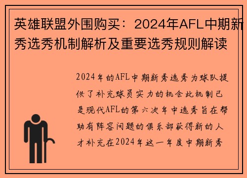 英雄联盟外围购买：2024年AFL中期新秀选秀机制解析及重要选秀规则解读