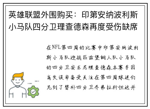 英雄联盟外围购买：印第安纳波利斯小马队四分卫理查德森再度受伤缺席比赛