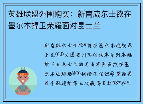 英雄联盟外围购买：新南威尔士欲在墨尔本捍卫荣耀面对昆士兰