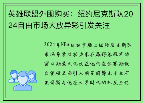 英雄联盟外围购买：纽约尼克斯队2024自由市场大放异彩引发关注