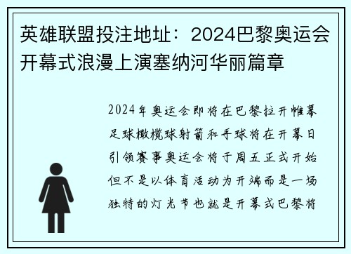 英雄联盟投注地址：2024巴黎奥运会开幕式浪漫上演塞纳河华丽篇章