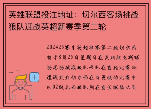 英雄联盟投注地址：切尔西客场挑战狼队迎战英超新赛季第二轮