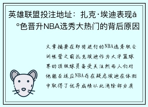 英雄联盟投注地址：扎克·埃迪表现出色晋升NBA选秀大热门的背后原因