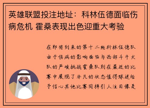 英雄联盟投注地址：科林伍德面临伤病危机 霍桑表现出色迎重大考验