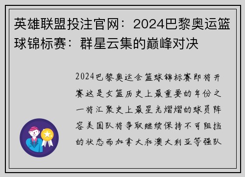 英雄联盟投注官网：2024巴黎奥运篮球锦标赛：群星云集的巅峰对决