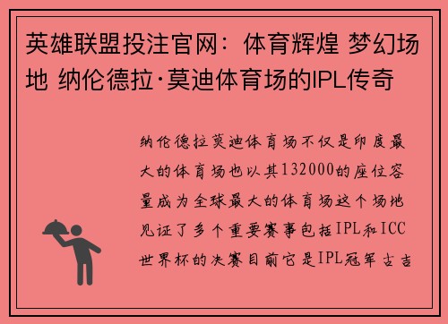 英雄联盟投注官网：体育辉煌 梦幻场地 纳伦德拉·莫迪体育场的IPL传奇