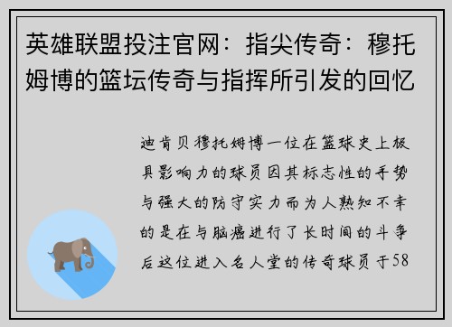 英雄联盟投注官网：指尖传奇：穆托姆博的篮坛传奇与指挥所引发的回忆