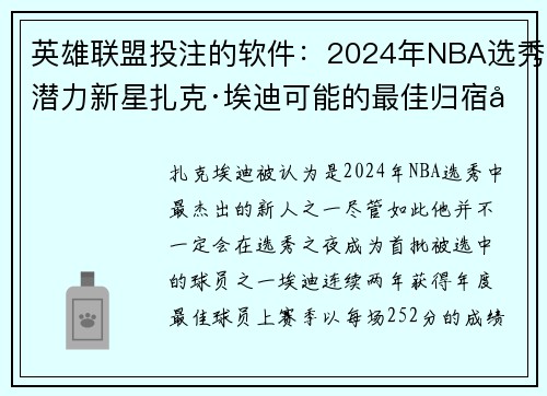 英雄联盟投注的软件：2024年NBA选秀潜力新星扎克·埃迪可能的最佳归宿分析