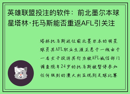 英雄联盟投注的软件：前北墨尔本球星塔林·托马斯能否重返AFL引关注