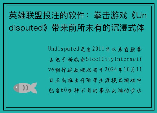 英雄联盟投注的软件：拳击游戏《Undisputed》带来前所未有的沉浸式体验