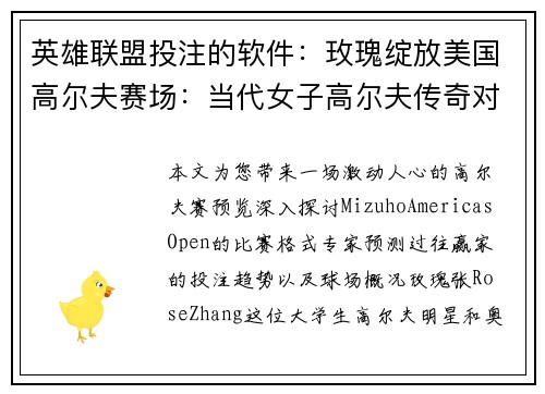 英雄联盟投注的软件：玫瑰绽放美国高尔夫赛场：当代女子高尔夫传奇对决