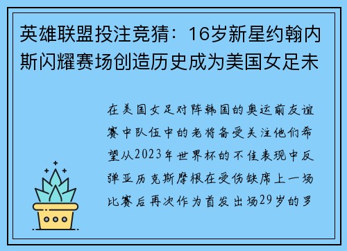 英雄联盟投注竞猜：16岁新星约翰内斯闪耀赛场创造历史成为美国女足未来之星