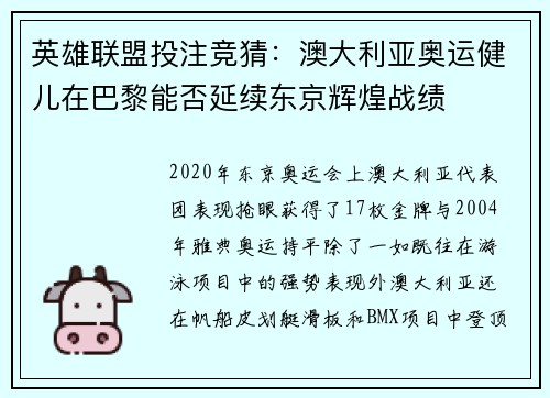 英雄联盟投注竞猜：澳大利亚奥运健儿在巴黎能否延续东京辉煌战绩