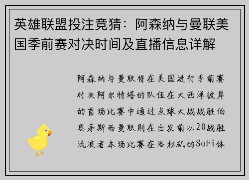 英雄联盟投注竞猜：阿森纳与曼联美国季前赛对决时间及直播信息详解