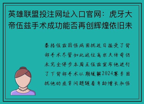 英雄联盟投注网址入口官网：虎牙大帝伍兹手术成功能否再创辉煌依旧未知