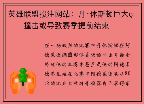 英雄联盟投注网站：丹·休斯顿巨大的撞击或导致赛季提前结束