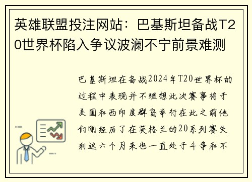 英雄联盟投注网站：巴基斯坦备战T20世界杯陷入争议波澜不宁前景难测