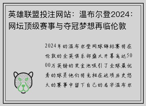 英雄联盟投注网站：温布尔登2024：网坛顶级赛事与夺冠梦想再临伦敦