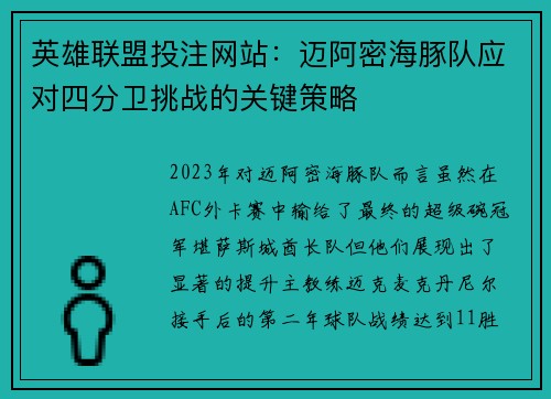 英雄联盟投注网站：迈阿密海豚队应对四分卫挑战的关键策略