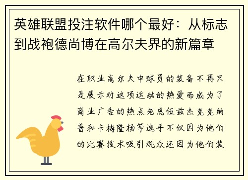 英雄联盟投注软件哪个最好：从标志到战袍德尚博在高尔夫界的新篇章