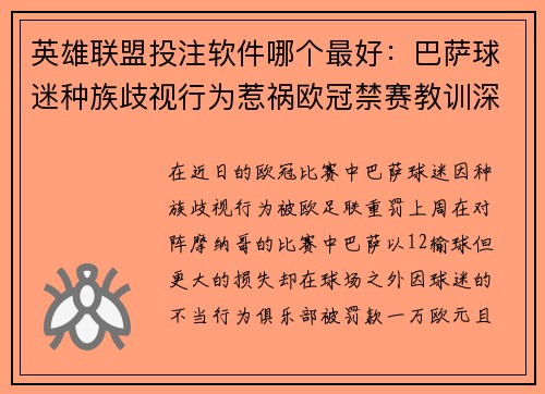 英雄联盟投注软件哪个最好：巴萨球迷种族歧视行为惹祸欧冠禁赛教训深刻