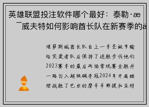 英雄联盟投注软件哪个最好：泰勒·斯威夫特如何影响酋长队在新赛季的不败战绩