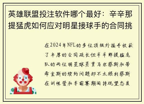 英雄联盟投注软件哪个最好：辛辛那提猛虎如何应对明星接球手的合同挑战以保持竞争力