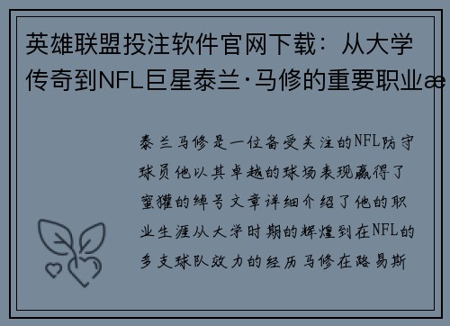 英雄联盟投注软件官网下载：从大学传奇到NFL巨星泰兰·马修的重要职业旅程