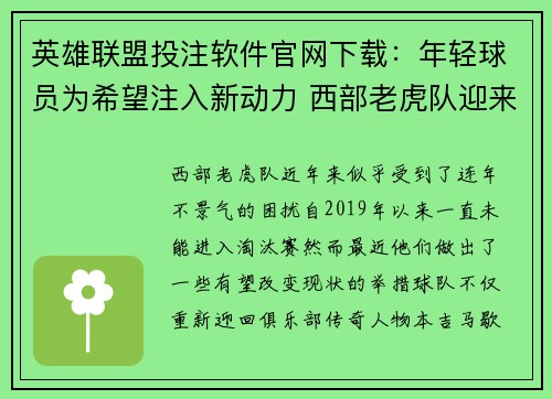 英雄联盟投注软件官网下载：年轻球员为希望注入新动力 西部老虎队迎来复兴契机