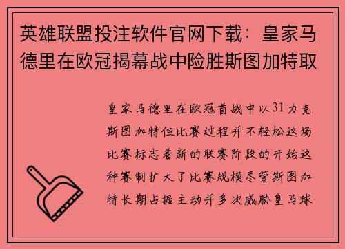 英雄联盟投注软件官网下载：皇家马德里在欧冠揭幕战中险胜斯图加特取得开门红