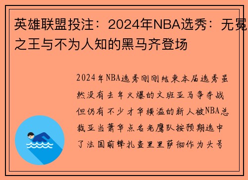 英雄联盟投注：2024年NBA选秀：无冕之王与不为人知的黑马齐登场