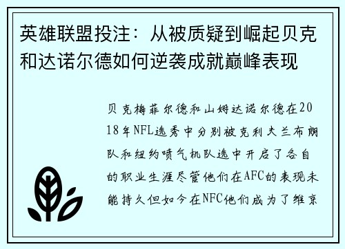 英雄联盟投注：从被质疑到崛起贝克和达诺尔德如何逆袭成就巅峰表现