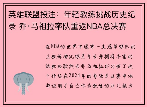 英雄联盟投注：年轻教练挑战历史纪录 乔·马祖拉率队重返NBA总决赛