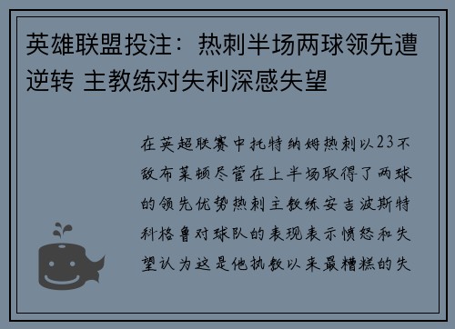 英雄联盟投注：热刺半场两球领先遭逆转 主教练对失利深感失望